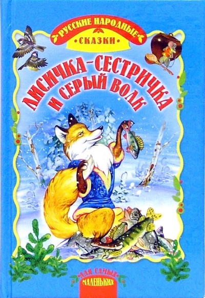 Книга: Лисичка-сестричка и серый волк: Русские народные сказки; Русич, 2006 