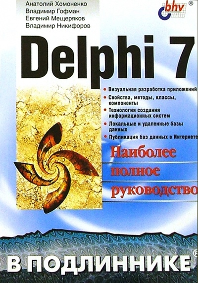 Книга: Delphi 7 в подлиннике (Хомоненко Анатолий Дмитриевич) ; BHV, 2003 