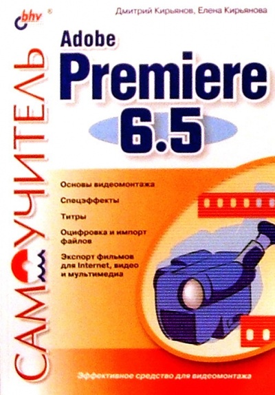 Книга: Самоучитель Adobe Premiere 6.5 (Кирьянов Дмитрий Викторович, Кирьянова Елена Николаевна) ; BHV, 2003 