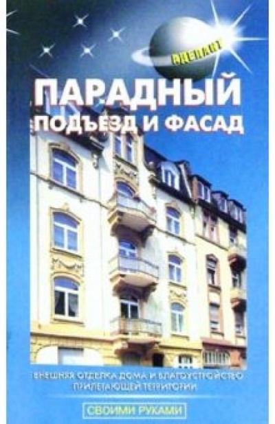 Книга: Парадный подъезд и фасад (Махеенков) ; Аделант, 2003 