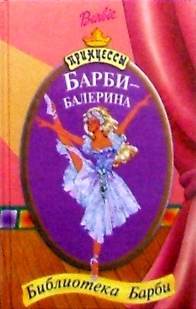 Книга: Барби-балерина; Эгмонт, 2003 
