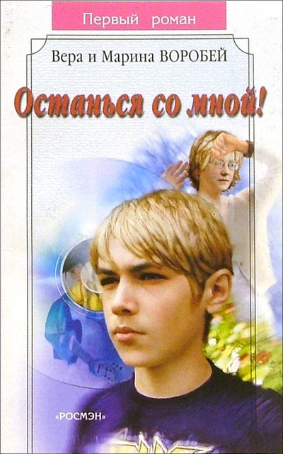 Книга: Останься со мной!: Роман (Сестры Воробей) ; Росмэн, 2005 
