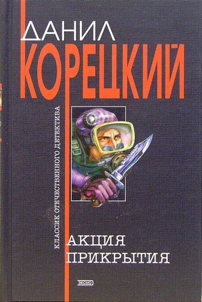 Книга: Акция прикрытия: Роман (Корецкий Данил Аркадьевич) ; Эксмо, 2004 