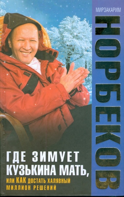 Книга: Где зимует кузькина мать, или как достать миллион (Норбеков Мирзакарим Санакулович) ; АСТ, 2007 