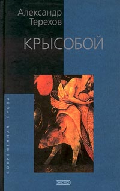 Книга: Крысобой (Терехов Александр Михайлович) ; Эксмо, 2003 