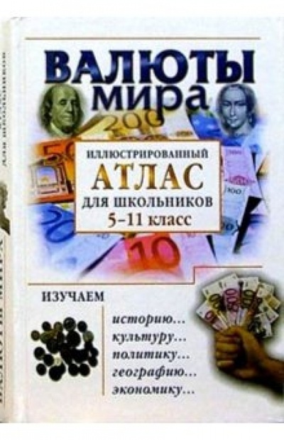 Книга: Валюты мира 5-11кл. Малый иллюстр. атлас (Баршай Юрий) ; Нева, 2003 