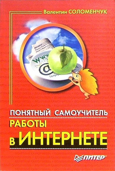 Книга: Понятный самоучитель работы в интернете (Соломенчук Валентин Георгиевич) ; Питер, 2007 