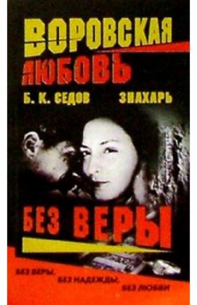 Книга: Воровская любовь. Знахарь. Без Веры: Роман (Седов Борис) ; Нева, 2004 