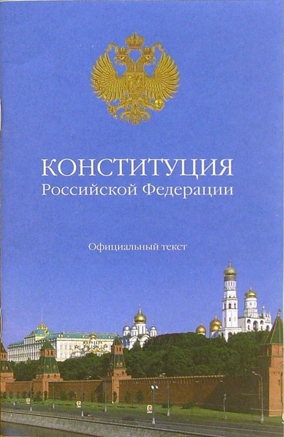 Книга: Конституция Российской Федерации: Официальный текст; Вече, 2008 