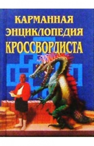 Книга: Карманная энциклопедия кроссвордиста; Вече, 2003 