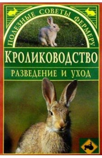 Книга: Кролиководство: разведение и уход; Вече, 2005 