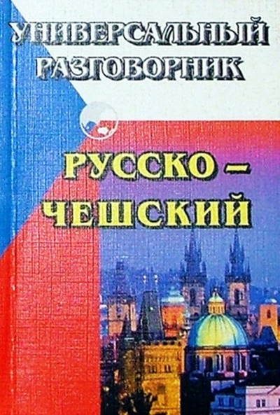 Книга: Универсальный разговорник. Русско-чешский; Юнвес, 2003 