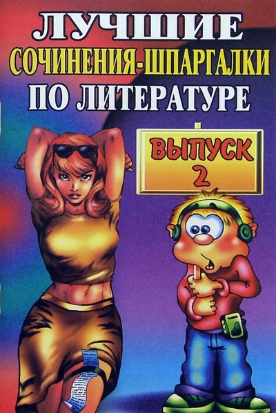 Книга: Лучшие сочинения-шпаргалки по литературе. Выпуск 2; Юнвес, 2005 