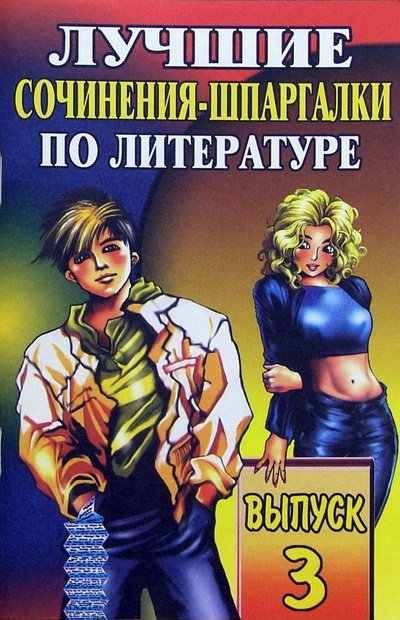 Книга: Лучшие сочинения-шпаргалки по литературе. Выпуск 3.; Юнвес, 2005 