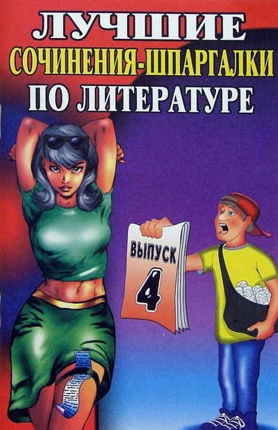 Книга: Лучшие сочинения-шпаргалки по литературе. Выпуск 4.; Юнвес, 2005 
