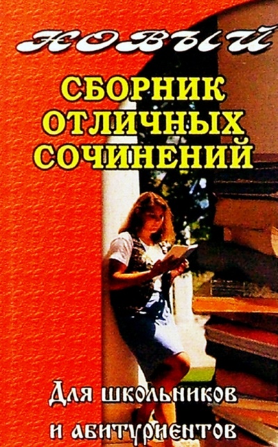 Книга: Новый сб.отличных сочинений для школьников и абитуриентов. (Малышева Анна) ; Юнвес, 2003 