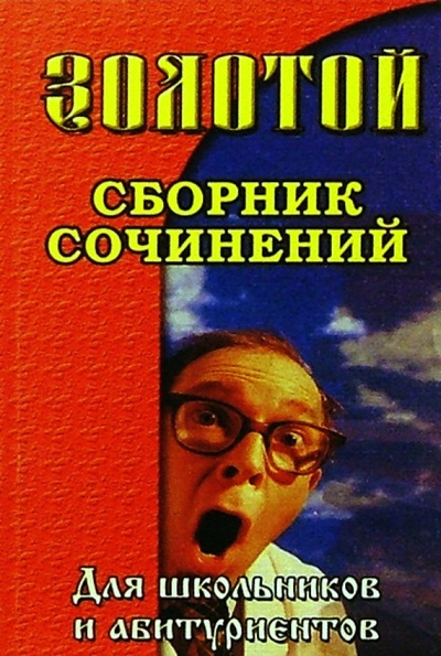 Книга: Золотой сборник сочинений для школьников и абитуриентов. (Малышева Анна) ; Юнвес, 2003 