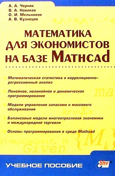Книга: Математика для экономистов на базе Mathcad (Черняк Аркадий, Мельников Олег) ; BHV, 2003 