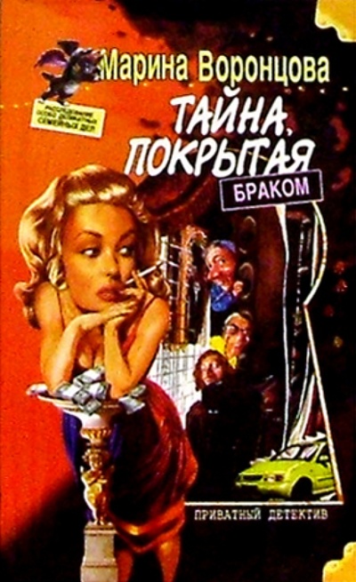 Книга: Тайна, покрытая браком (Воронцова Марина) ; Нева, 2004 