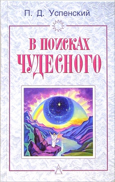 Книга: В поисках чудесного (Успенский Петр Демьянович) ; Гранд-Фаир, 2011 