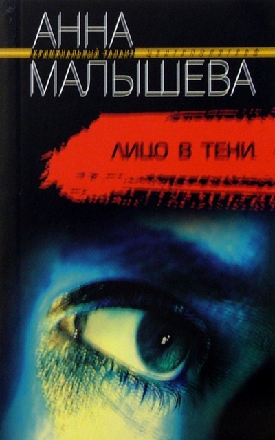 Книга: Лицо в тени: Роман (Малышева Анна Витальевна) ; Центрполиграф, 2006 