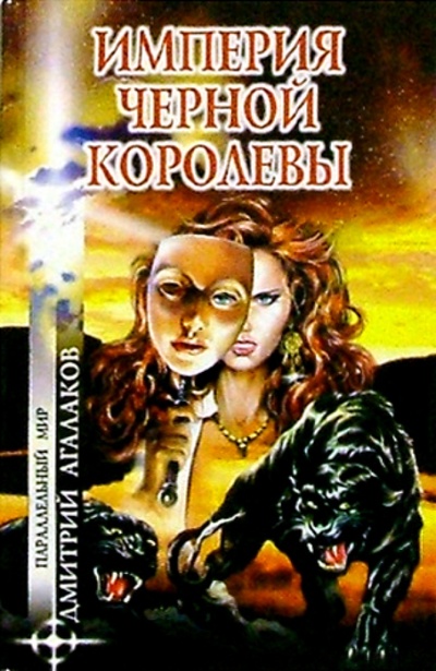 Книга: Империя Черной Королевы (Агалаков Дмитрий Валентинович) ; Вече, 2002 