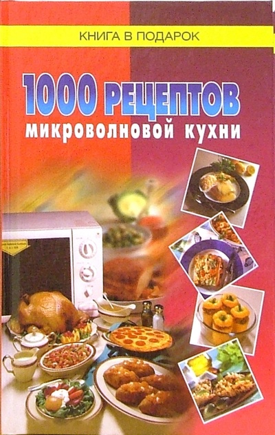 Книга: 1000 рецептов микроволновой кухни; Диамант, 2005 