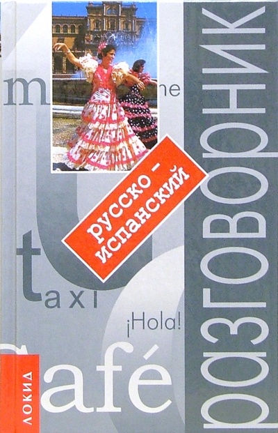 Книга: Русско-испанский разговорник с путеводителем (Грачева Наталья Ивановна) ; Локид, 2003 