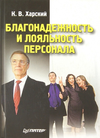Книга: Благонадежность и лояльность персонала (Харский Константин Викторович) ; Питер, 2003 
