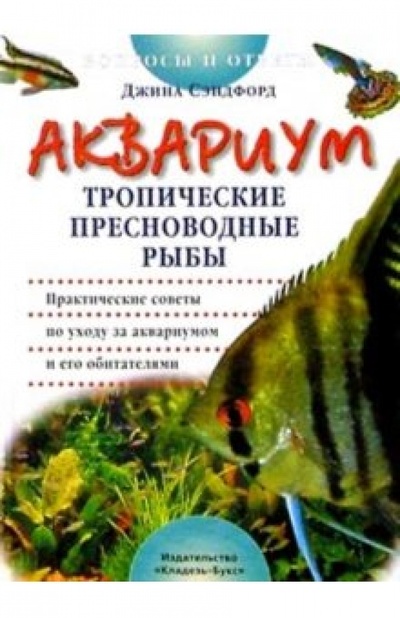 Книга: Аквариум. Тропические пресноводные рыбы (Сэндфорд Джина) ; Кладезь, 2003 
