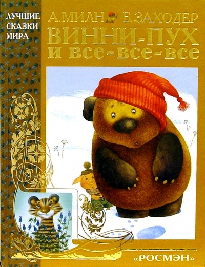 Книга: Винни-Пух и все-все-все (Милн Алан Александер) ; Росмэн, 2003 