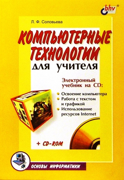 Книга: Компьютерные технологии для учителя (Соловьева Людмила Федоровна) ; BHV, 2003 