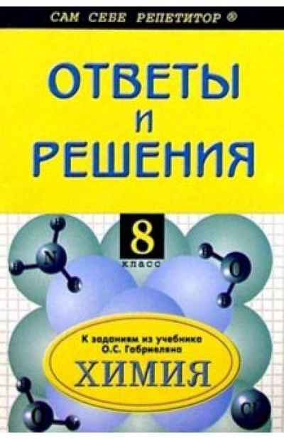 Книга: Подробный разбор заданий и ответы ко всем вопросам для учебника по химии для 8 класса (Горковенко Марина Юрьевна) ; Вако, 2004 