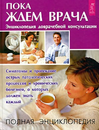 Книга: Пока ждем врача (Лапис Георгий Андреевич) ; Весь, 2003 