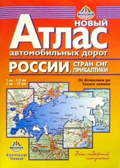 Книга: Новый атлас автодорог: От Атлантики до Тихого океана; Меркурий Центр Карта, 2007 