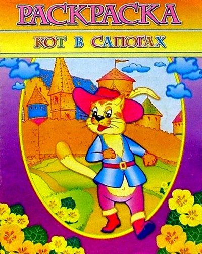 Книга: Раскраска "Кот в сапогах"; Юнипресс, 2003 