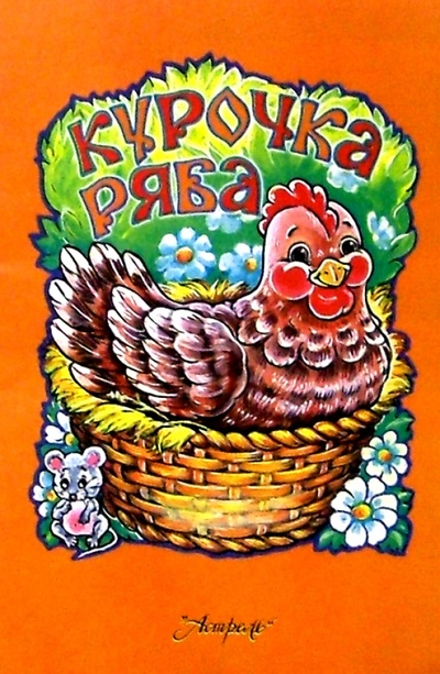 Книга: Курочка Ряба; РИК Русанова, 2004 