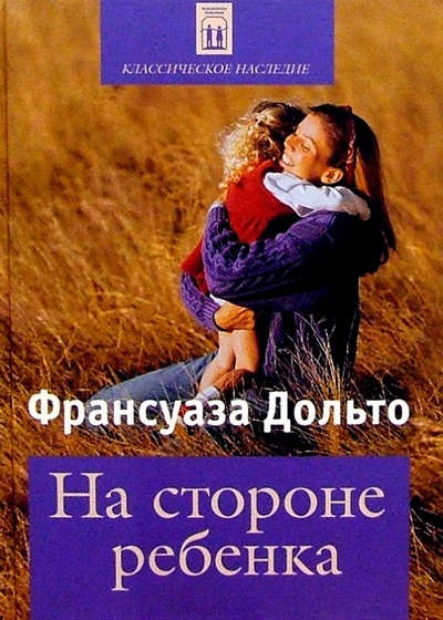 Книга: На стороне ребенка (Дольто Франсуаза) ; У-Фактория, 2003 