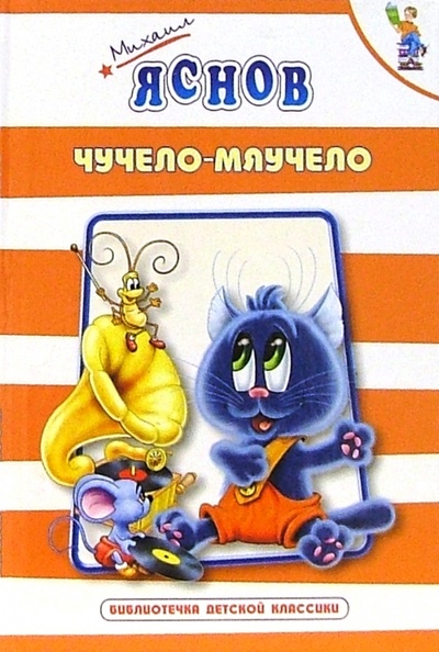 Книга: Чучело-мяучело: Стихи (Яснов Михаил Давидович) ; Оникс, 2003 