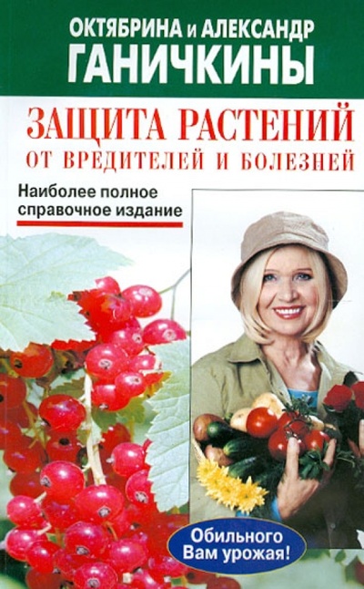Книга: Защита растений от вредителей и болезней (Ганичкина Октябрина Алексеевна, Ганичкин Александр Владимирович) ; Оникс, 2007 