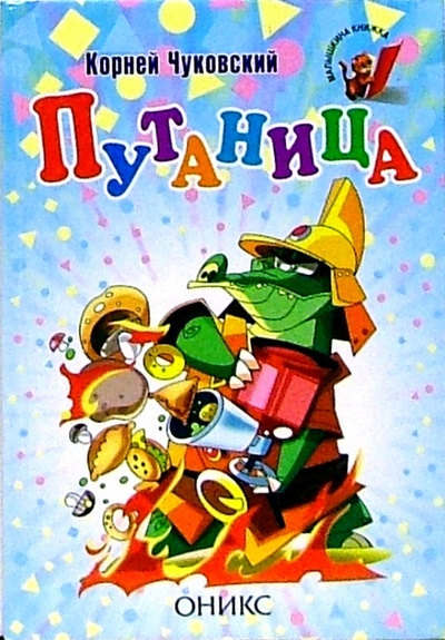 Книга: Путаница (Чуковский Корней Иванович) ; Оникс, 2003 