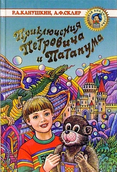 Книга: Приключения Петровича и Патапума: Повести-сказки (Канушкин Роман Анатольевич) ; Оникс, 2003 