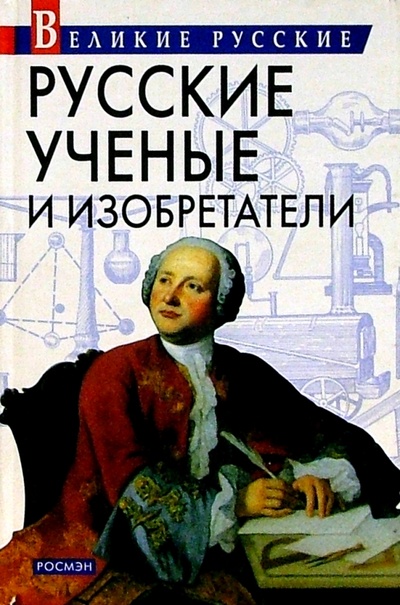 Книга: Русские ученые и изобретатели (Артемов Владислав Владимирович) ; Росмэн, 2003 