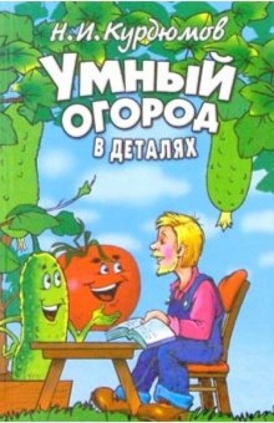 Книга: Умный огород в деталях (Курдюмов Николай Иванович) ; Владис, 2004 