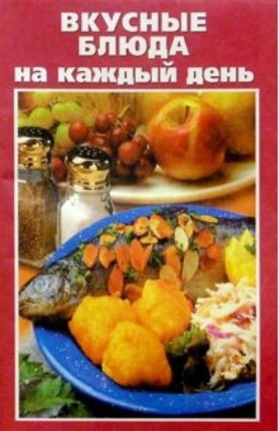 Книга: Вкусные блюда на каждый день; Владис, 2002 