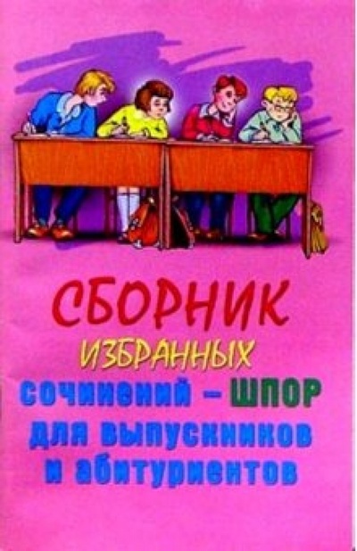 Книга: Сборник избранных сочинений-шпор для выпускников и абитуриентов; Владис, 2003 