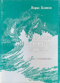 Книга: Как воды наполняются морем. Очерки, воспоминания (Борис Блинов) ; Борей, 2003 