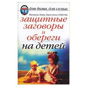 Книга: Защитные заговоры и обереги на детей (Соболь В.,Соболь К.,Соболь Кр.) ; Рипол Классик, 2005 