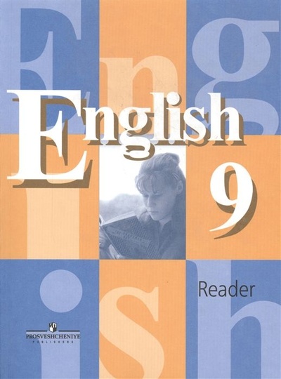 Книга: 9 класс. Английский язык. Книга для чтения. Кузовлев В. П. Просвещение. (Кузовлев В. П.) ; Просвещение, 2015 