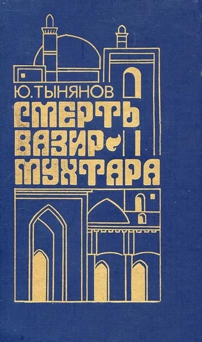 Книга: Смерть вазир-Мухтара (Ю. Тынянов) ; Нижне-Волжское книжное издательство, 1988 
